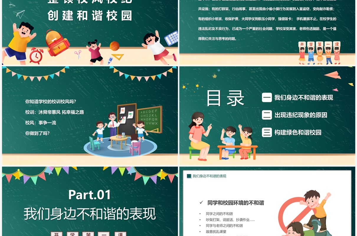 绿色卡通风优化校风严肃校纪主题班会PPT模板
