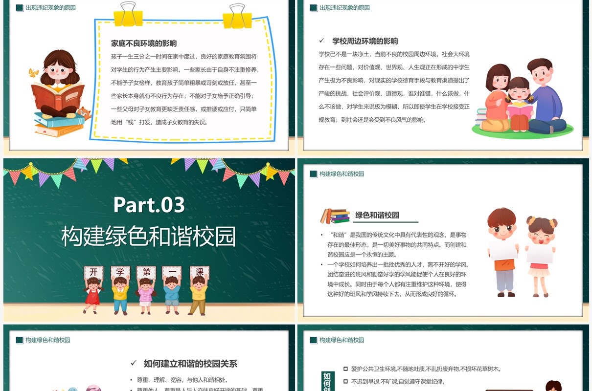 绿色卡通风优化校风严肃校纪主题班会PPT模板