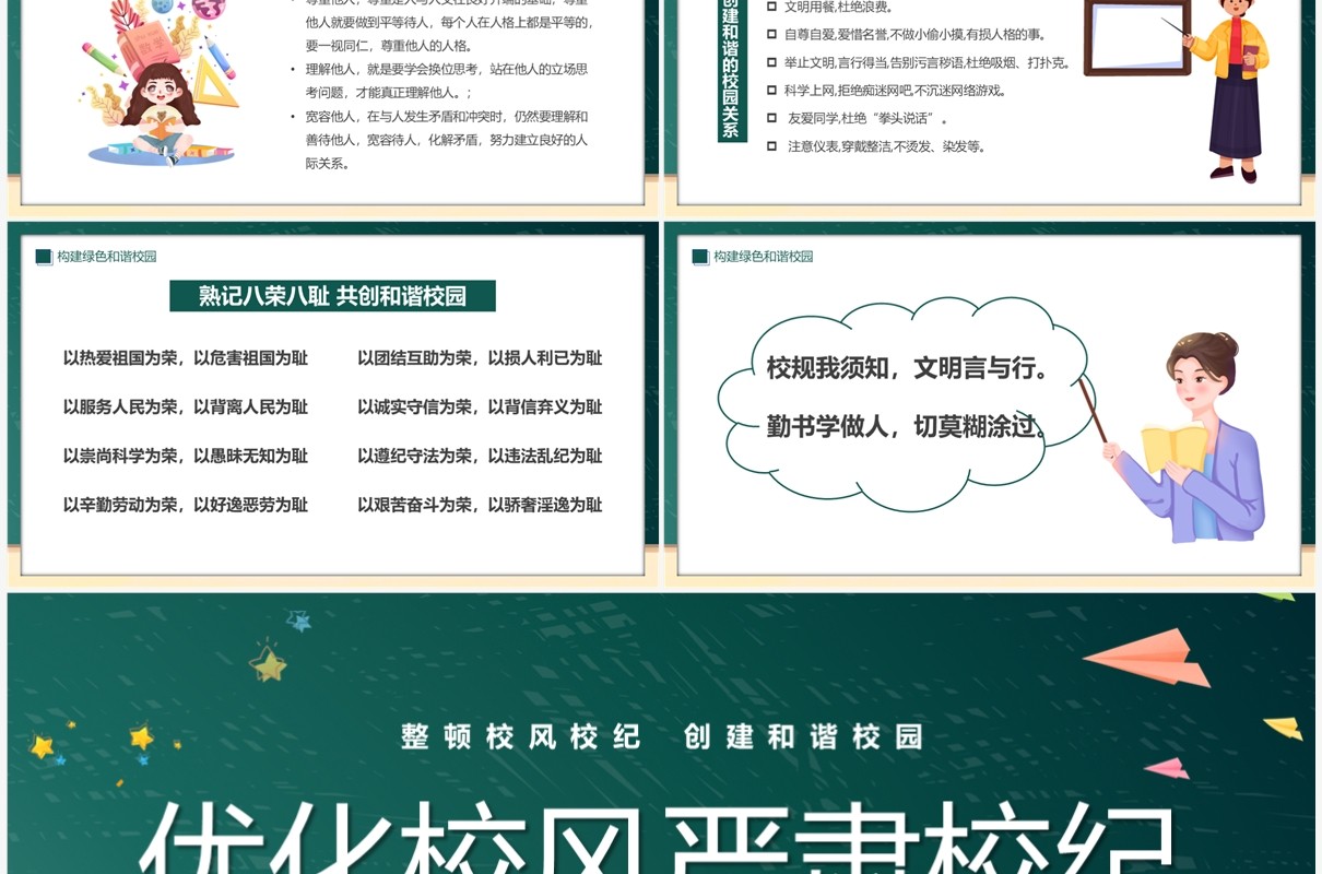 绿色卡通风优化校风严肃校纪主题班会PPT模板