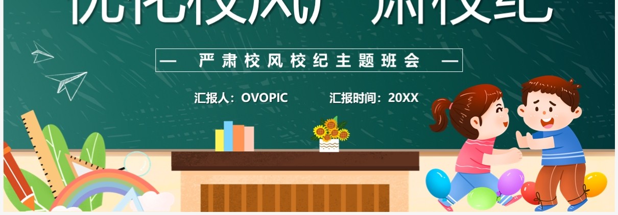 绿色卡通风优化校风严肃校纪主题班会PPT模板