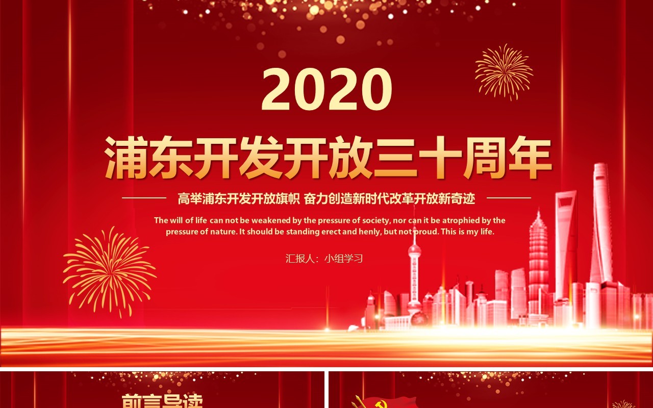 红色喜庆简约浦东开发开放三十周年PPT模板