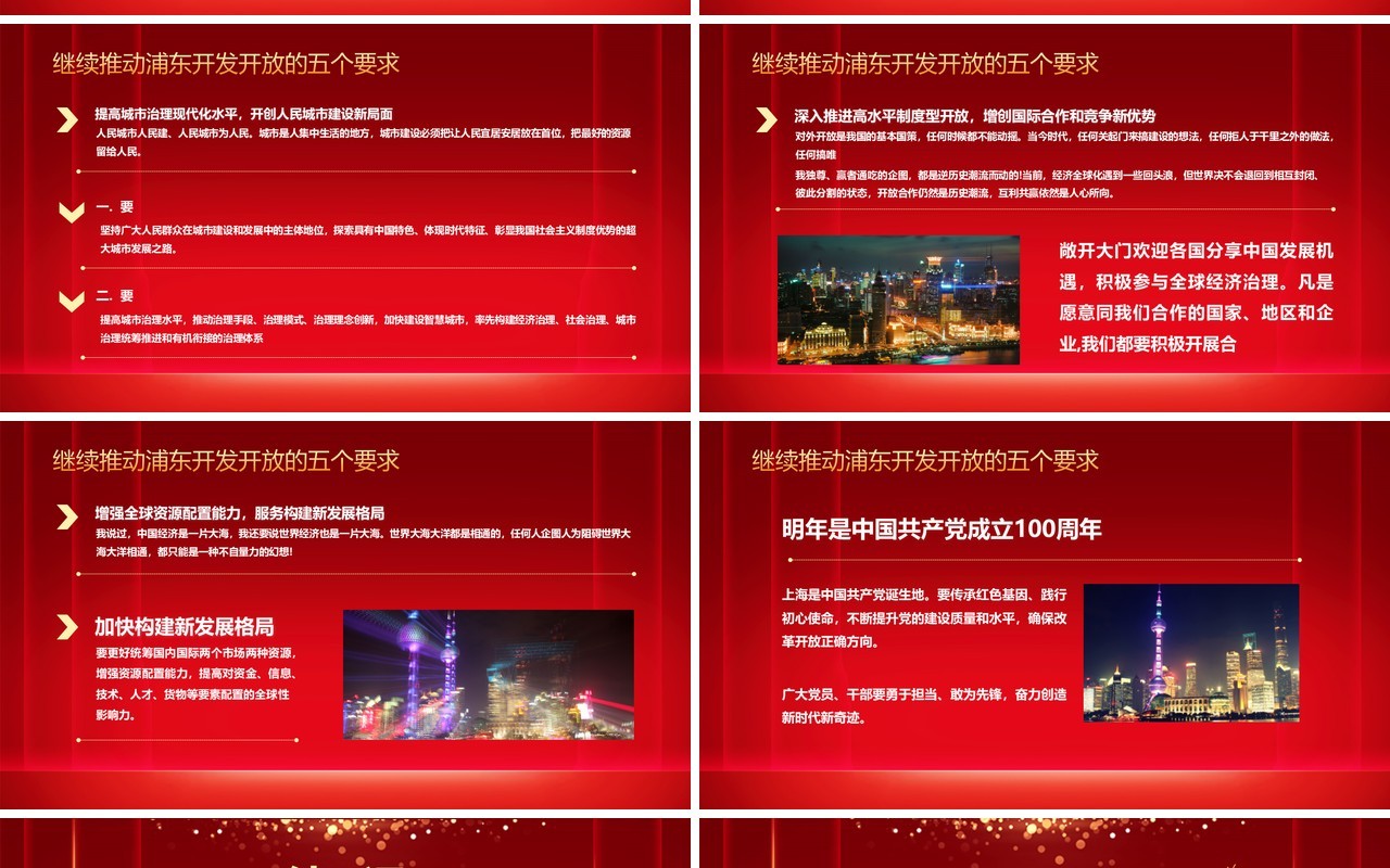 红色喜庆简约浦东开发开放三十周年PPT模板