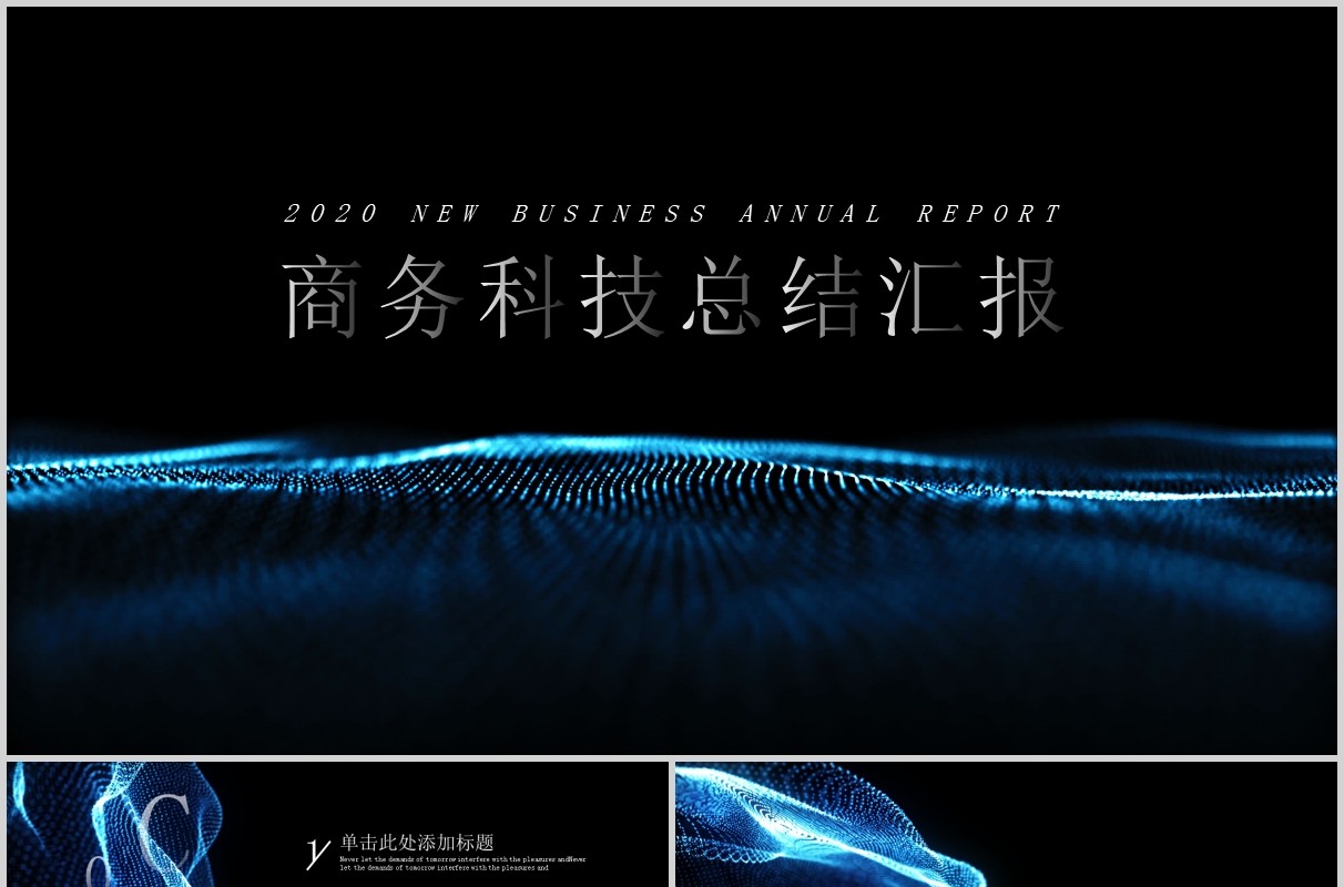 黑色商务科技工作总结汇报PPT模板