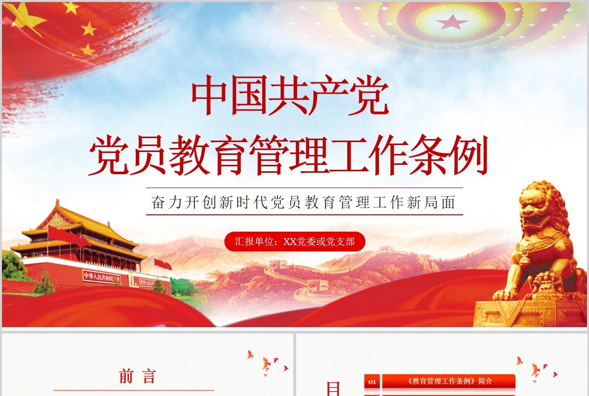 奋力开创新时代党员教育管理工作条例微党课PPT模板