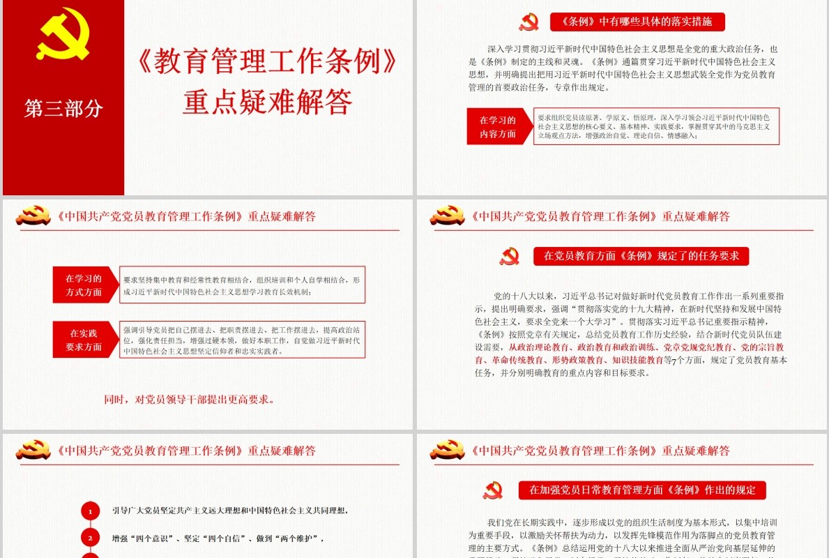 奋力开创新时代党员教育管理工作条例微党课PPT模板