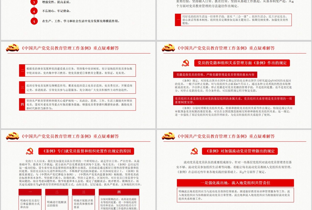 奋力开创新时代党员教育管理工作条例微党课PPT模板