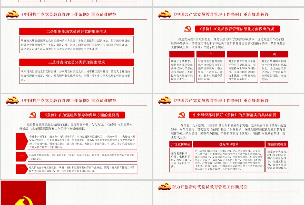 奋力开创新时代党员教育管理工作条例微党课PPT模板