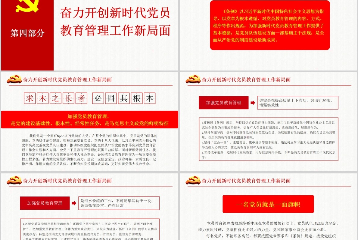 奋力开创新时代党员教育管理工作条例微党课PPT模板