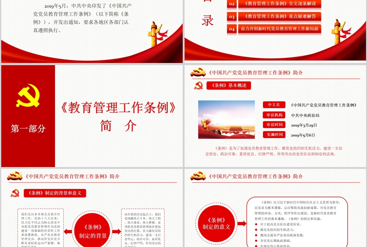 奋力开创新时代党员教育管理工作条例微党课PPT模板