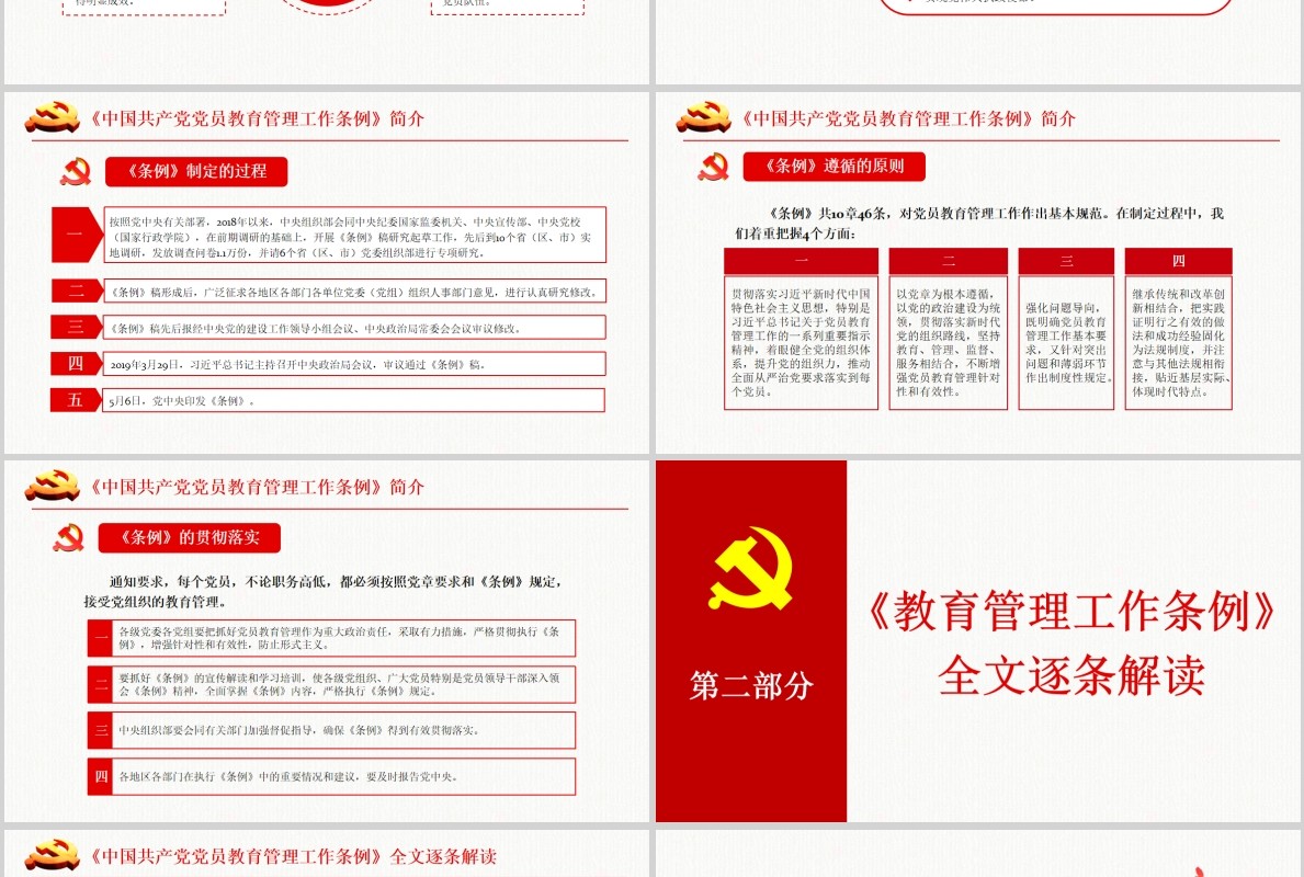 奋力开创新时代党员教育管理工作条例微党课PPT模板
