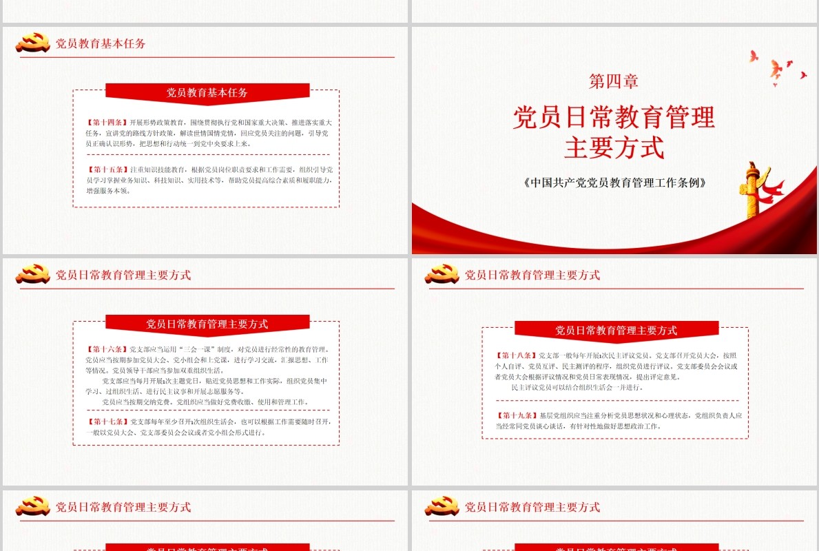 奋力开创新时代党员教育管理工作条例微党课PPT模板
