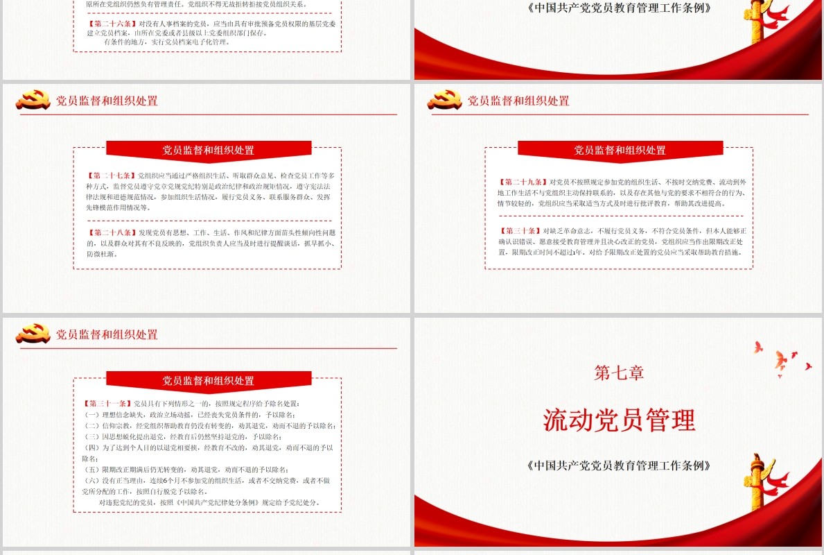 奋力开创新时代党员教育管理工作条例微党课PPT模板