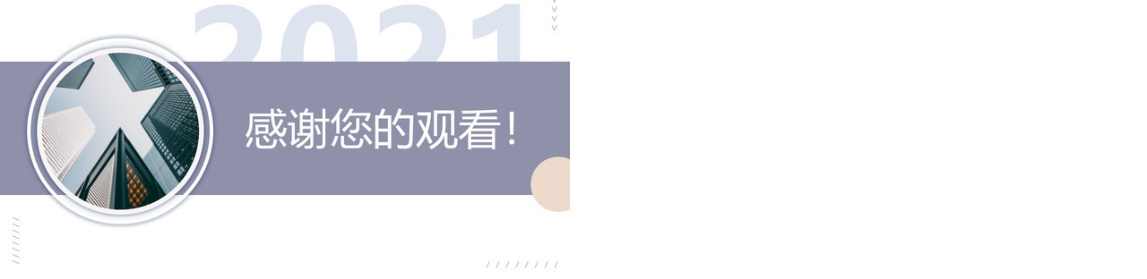 2021莫兰迪简约工作总结计划汇报动态通用PPT模板
