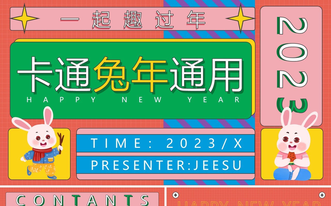 彩色几何卡通兔年通用动态PPT模板