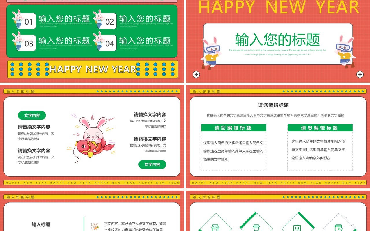彩色几何卡通兔年通用动态PPT模板