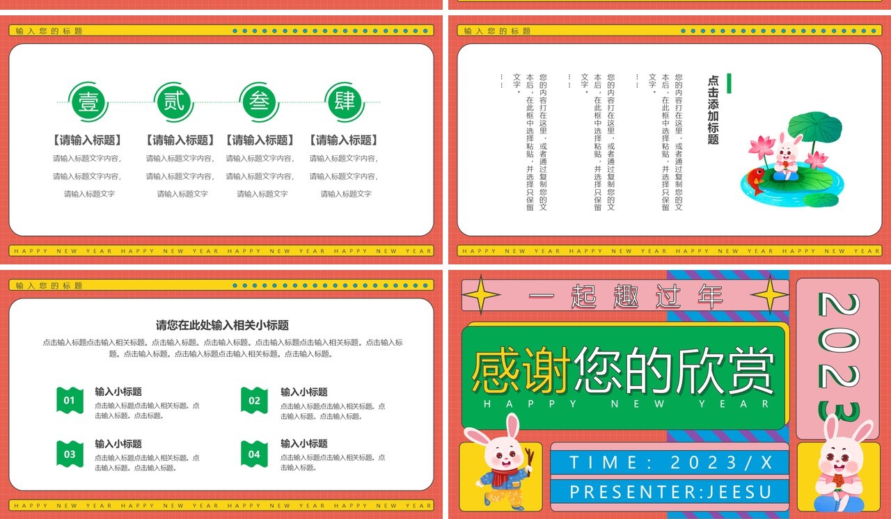 彩色几何卡通兔年通用动态PPT模板
