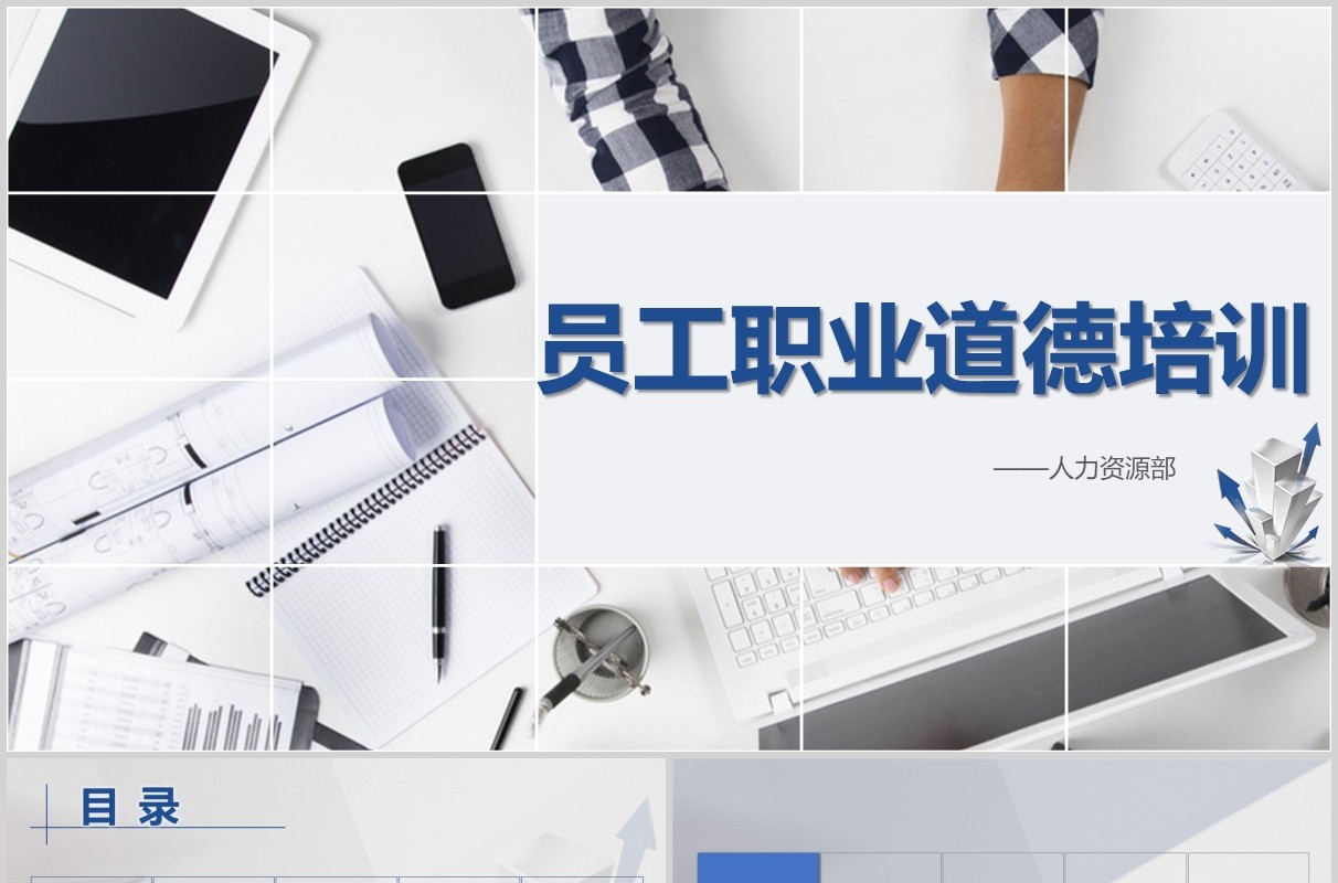 商务员工职业道德素养培训PPT模板