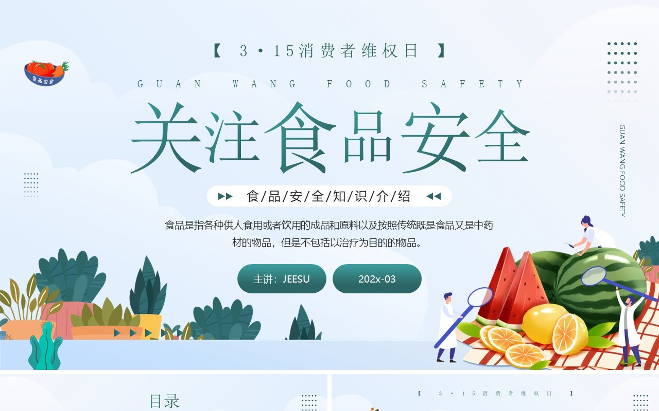 绿色卡通风关注食品安全知识宣传PPT模板