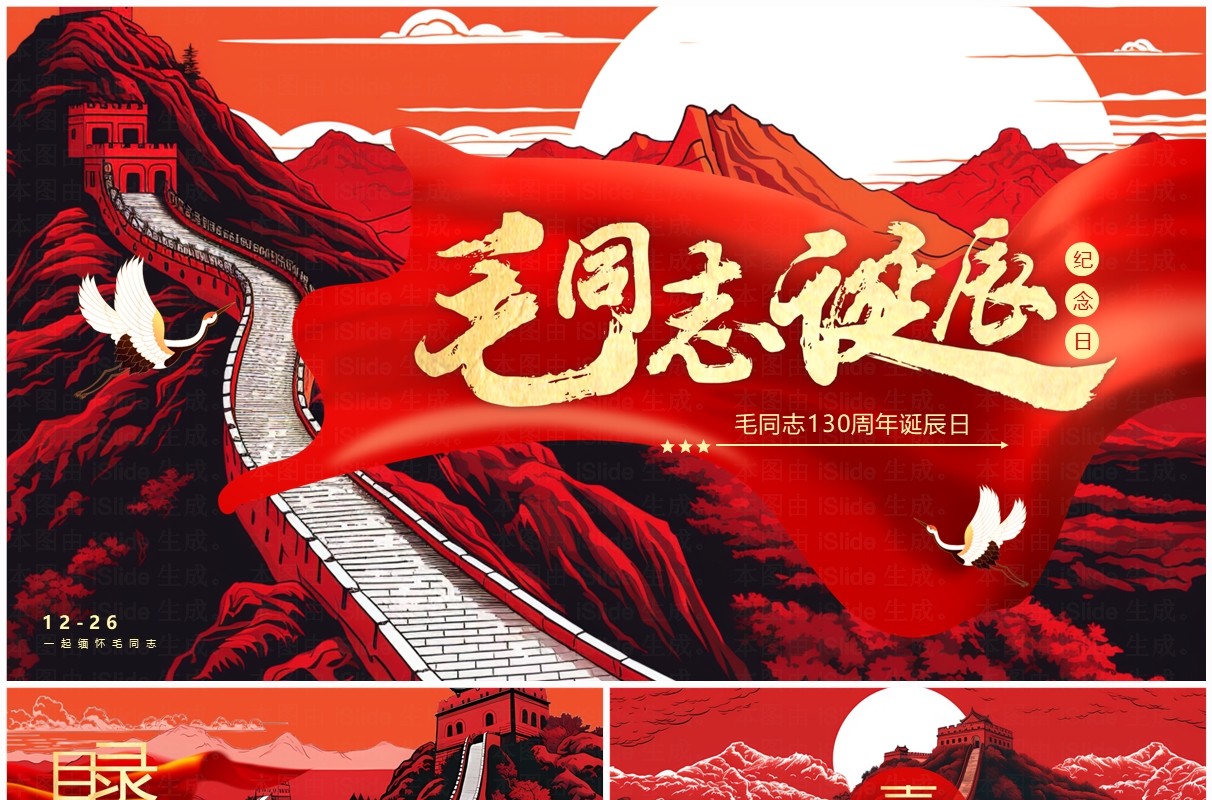 红色插画风毛同志诞辰130周年纪念PPT模板