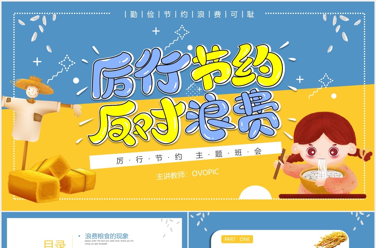 卡通撞色厉行节约拒绝浪费校园学生主题班会动态PPT模板