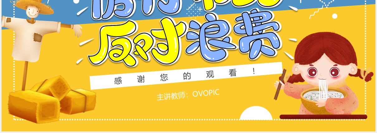 卡通撞色厉行节约拒绝浪费校园学生主题班会动态PPT模板