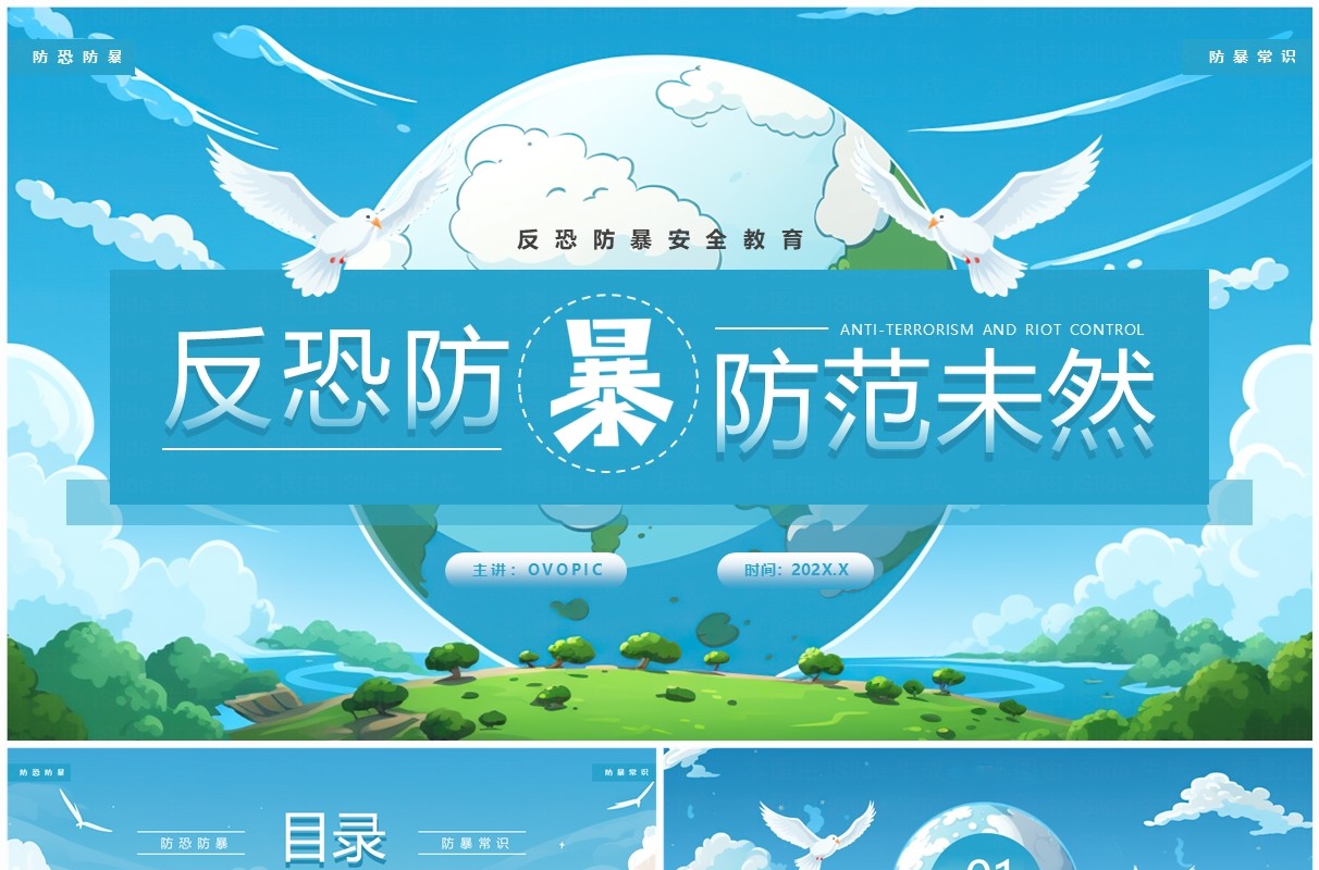 蓝色插画风反恐防暴安全教育PPT模板