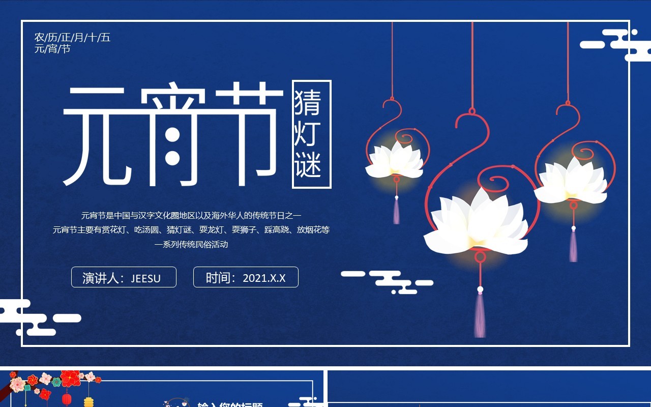 蓝色简约传统节日元宵节猜灯谜通用PPT模板