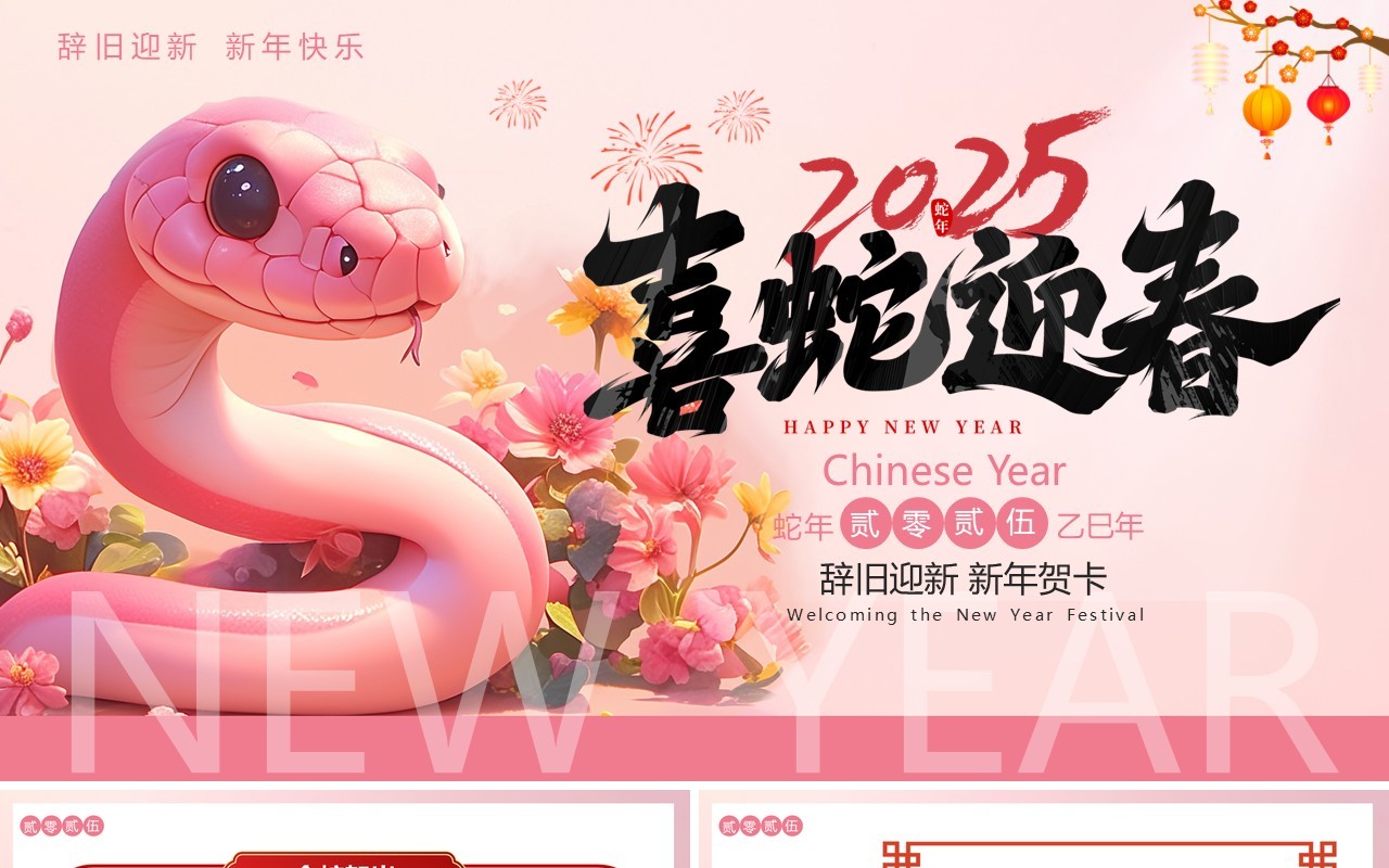 粉色插画风2025喜蛇迎春新年贺卡PPT模版
