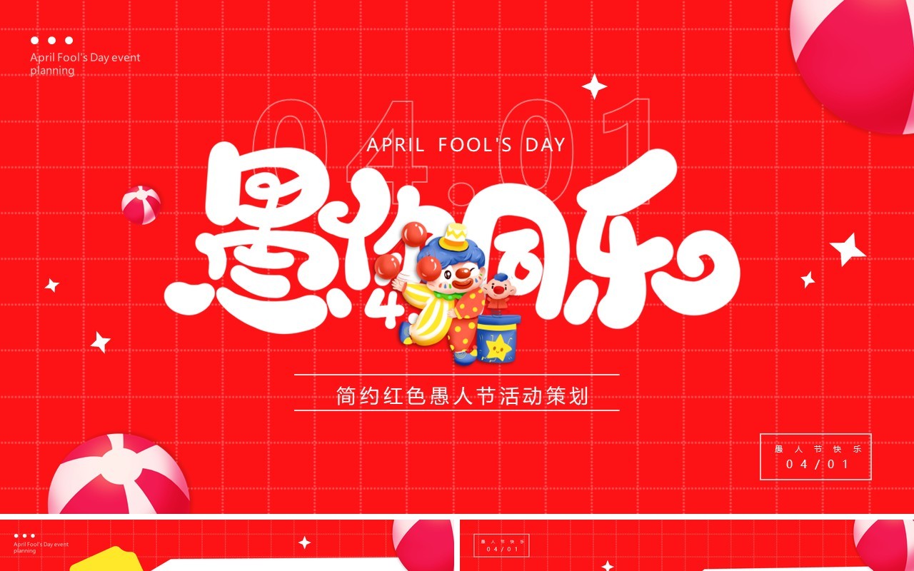红色卡通风愚你同乐愚人节活动策划PPT模板