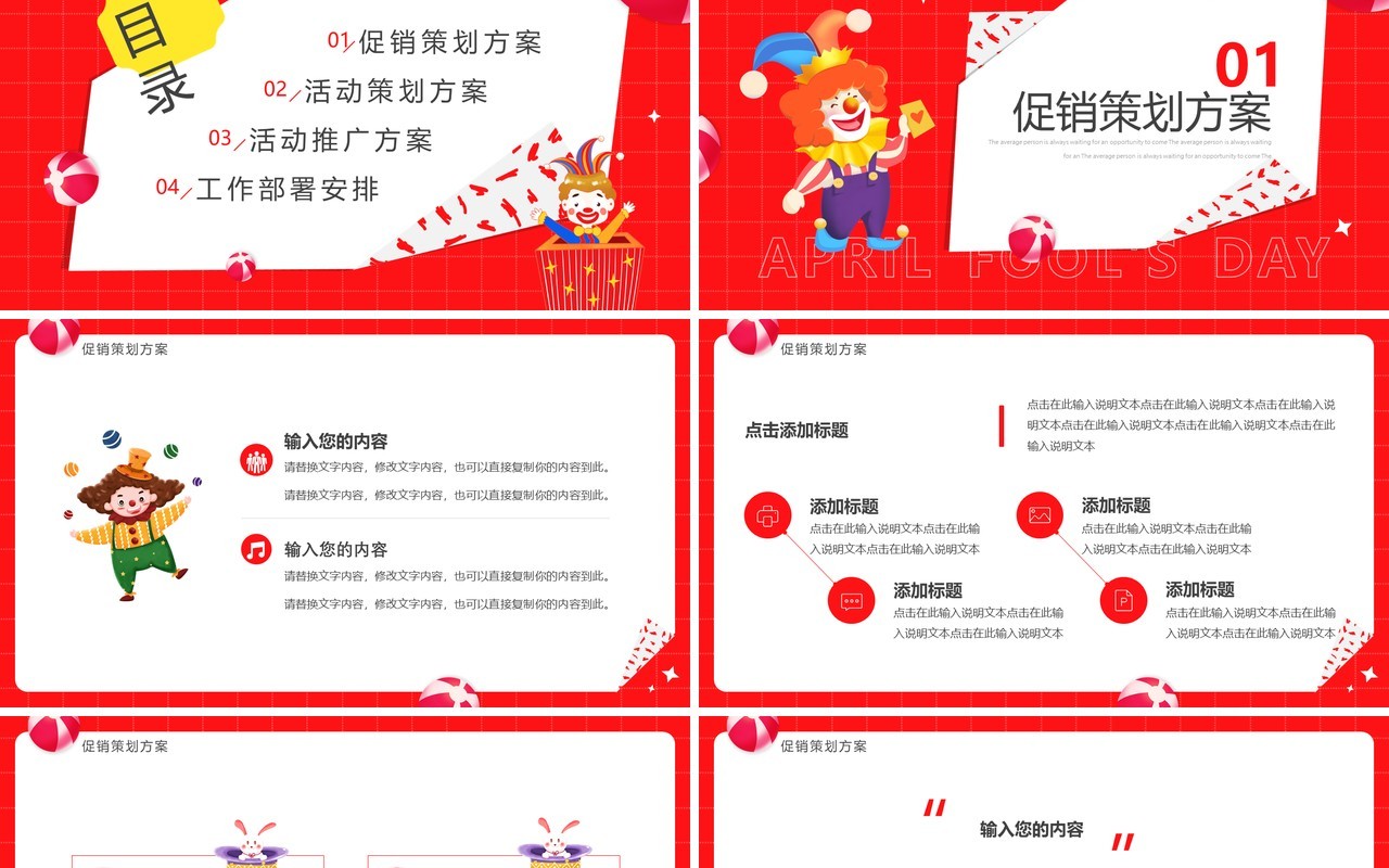 红色卡通风愚你同乐愚人节活动策划PPT模板