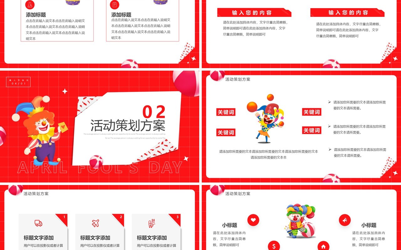红色卡通风愚你同乐愚人节活动策划PPT模板