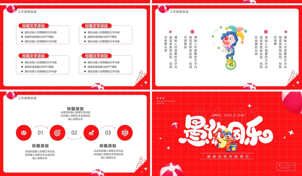 红色卡通风愚你同乐愚人节活动策划PPT模板