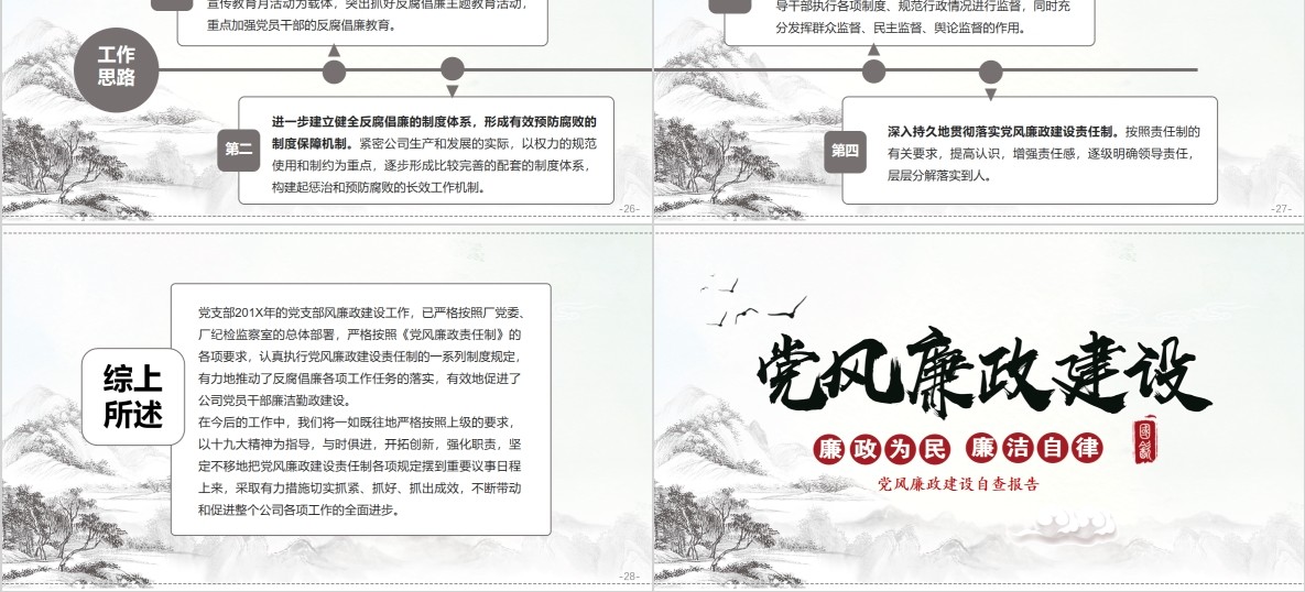 中国风党风廉洁廉政建设党课PPT模板