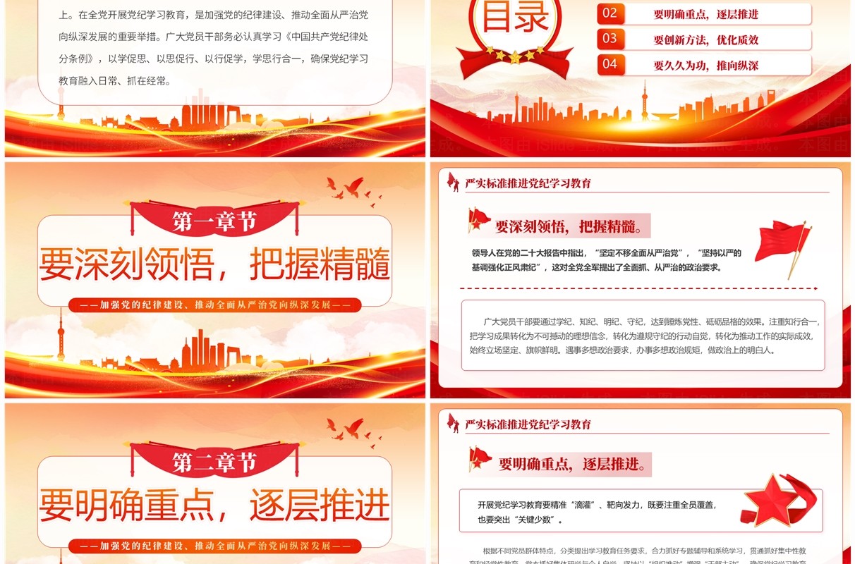红色党政风推进党纪学习教育PPT模板