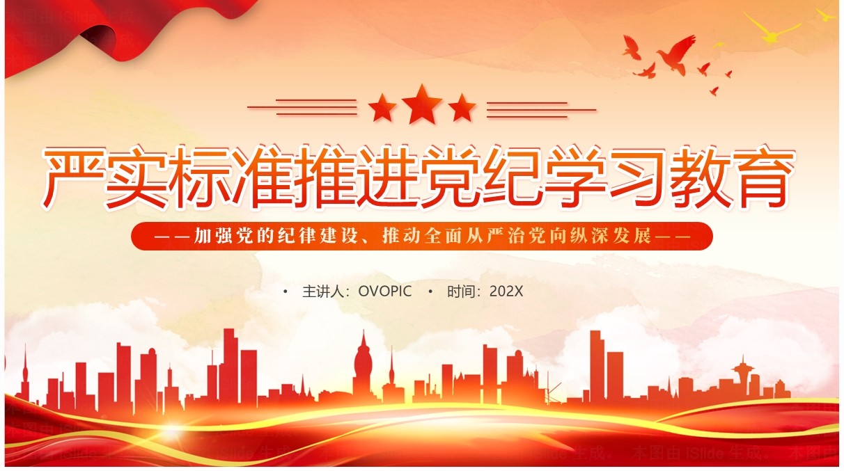 红色党政风推进党纪学习教育PPT模板