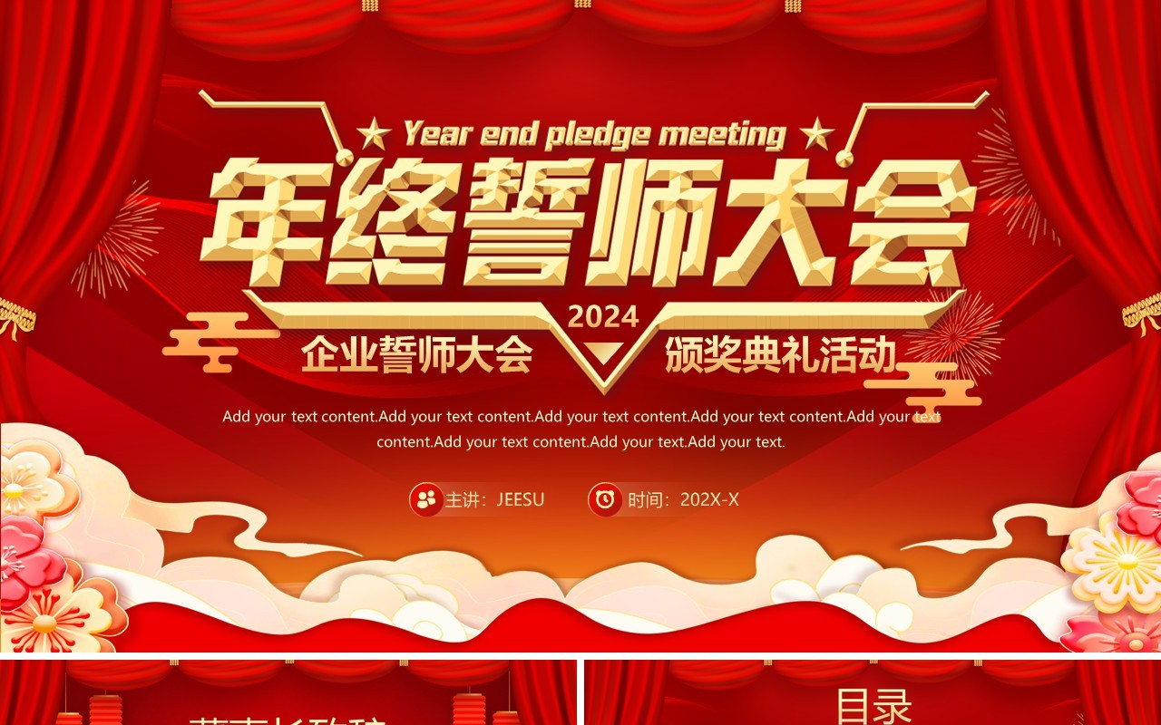 红色企业誓师大会2024颁奖典礼活动PPT模板
