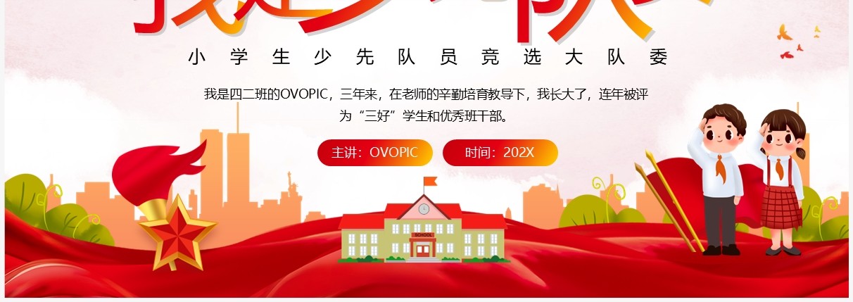 红色卡通小学生少先队竞选大队委PPT模板