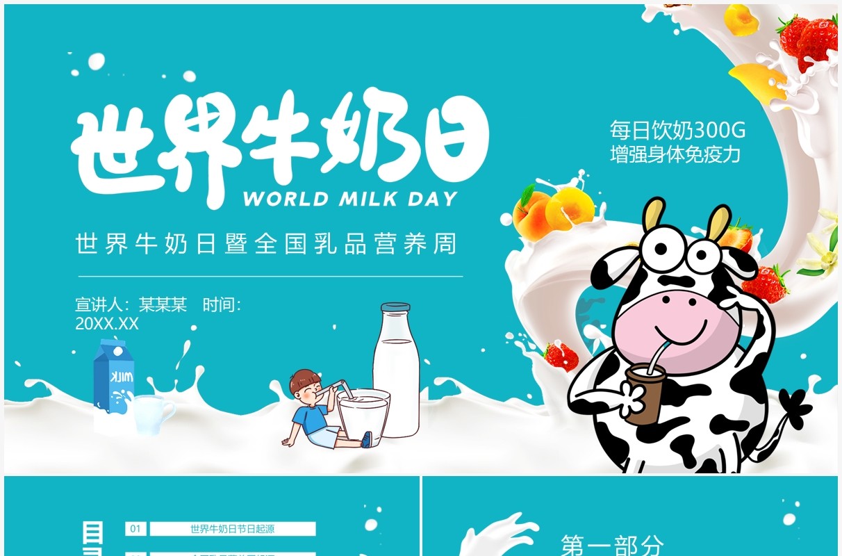 世界牛奶日暨全国乳品营养周动态PPT模板
