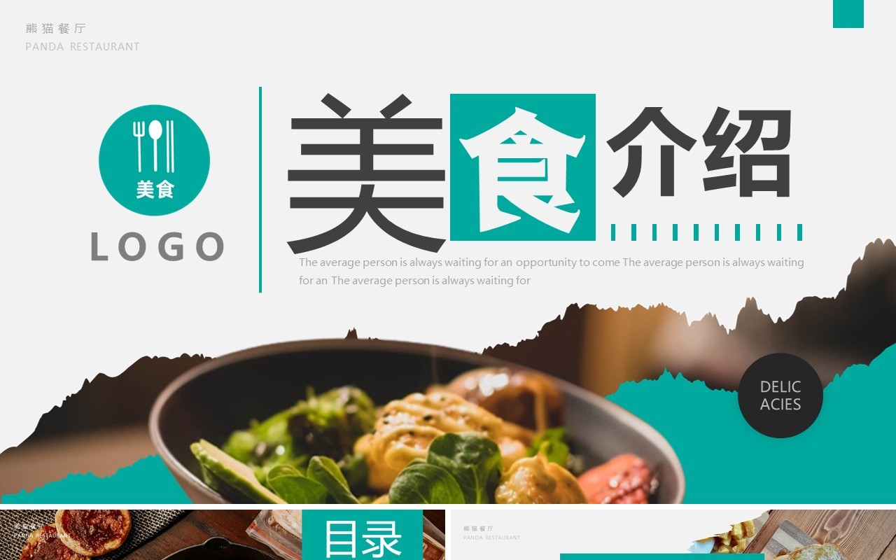 绿色简约风美食介绍动态PPT通用模板