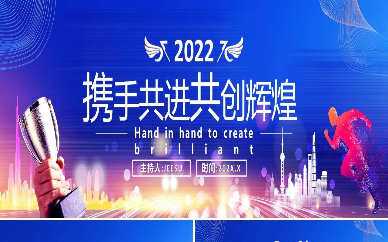 2022携手共进共创辉煌通用PPT模板