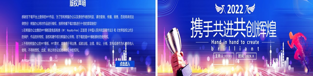 2022携手共进共创辉煌通用PPT模板