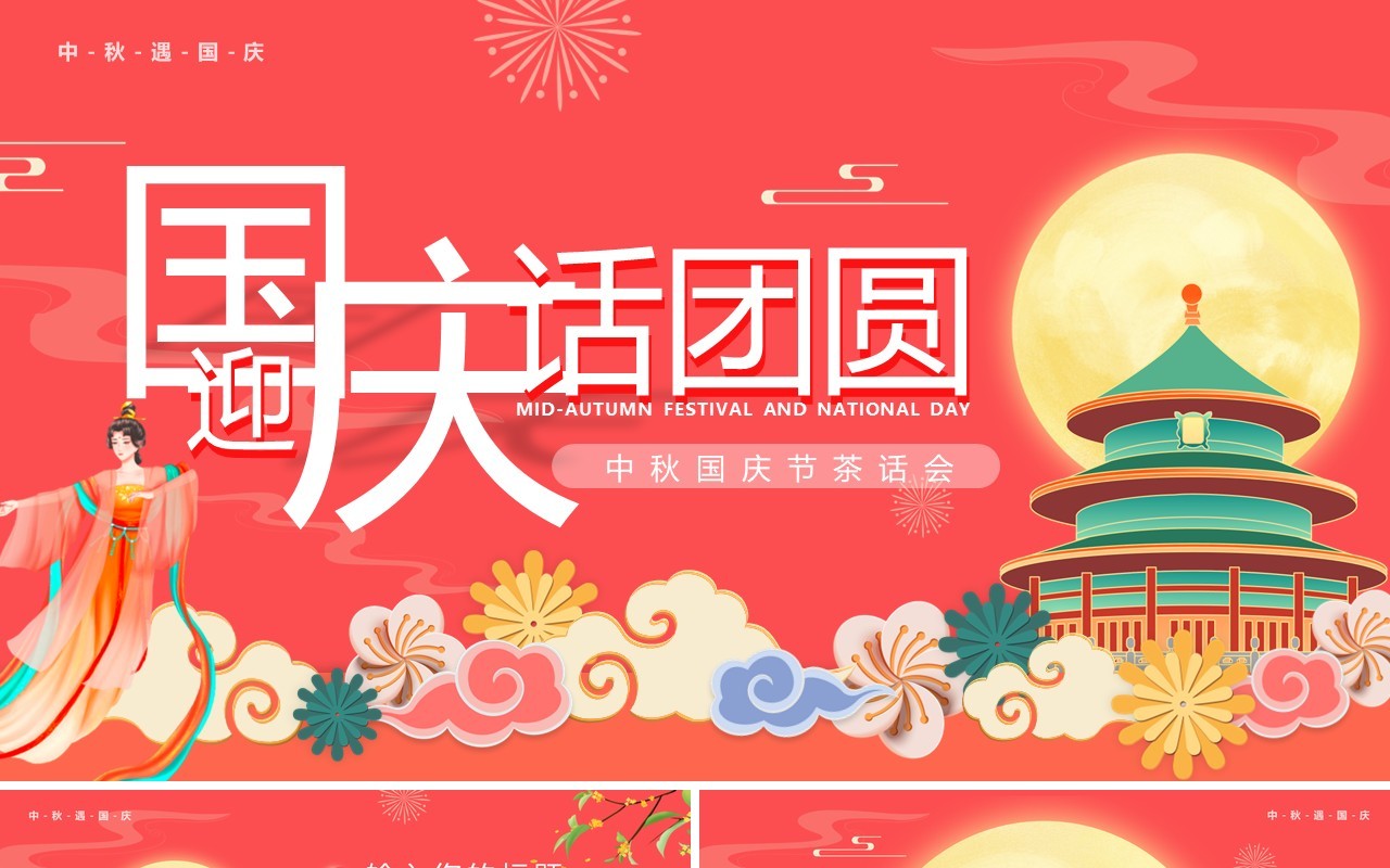 粉色中国风迎国庆话团圆中秋国庆茶话会PPT模板