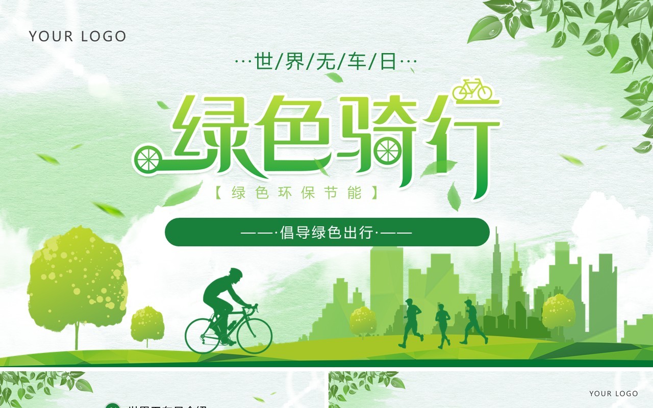 绿色清新风绿色骑行世界无车日PPT模板