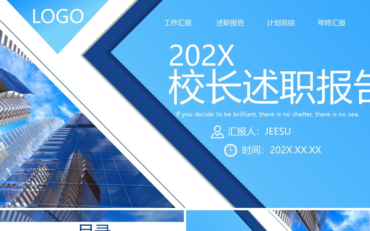 蓝色商务风校长述职报告PPT通用模板