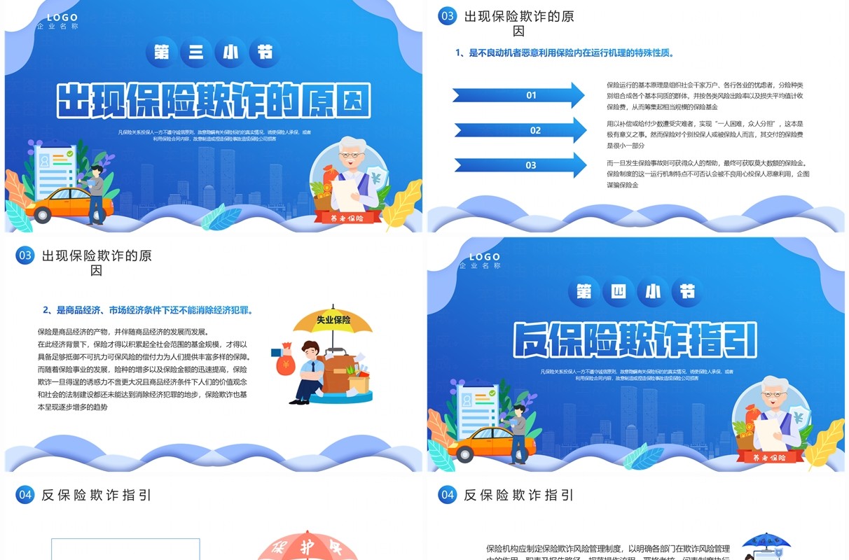 蓝色卡通风反保险欺诈主题教育PPT模板
