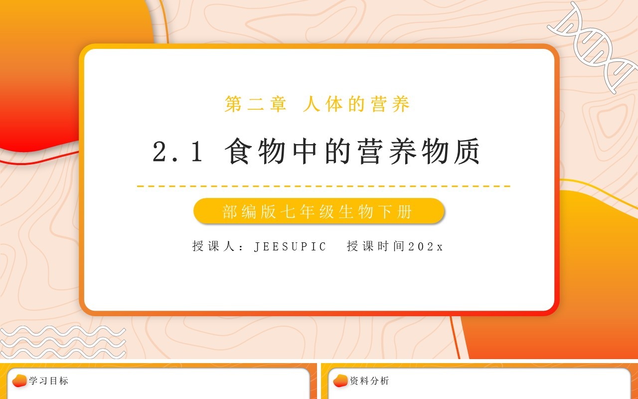 部编版七年级生物下册食物中的营养物质课件PPT模板教育课件