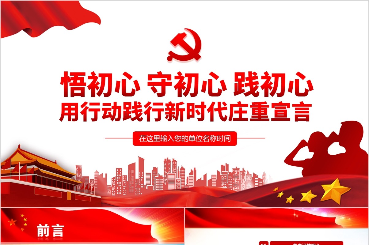 用行动践行新时代不忘初心牢记使命党课PPT模板