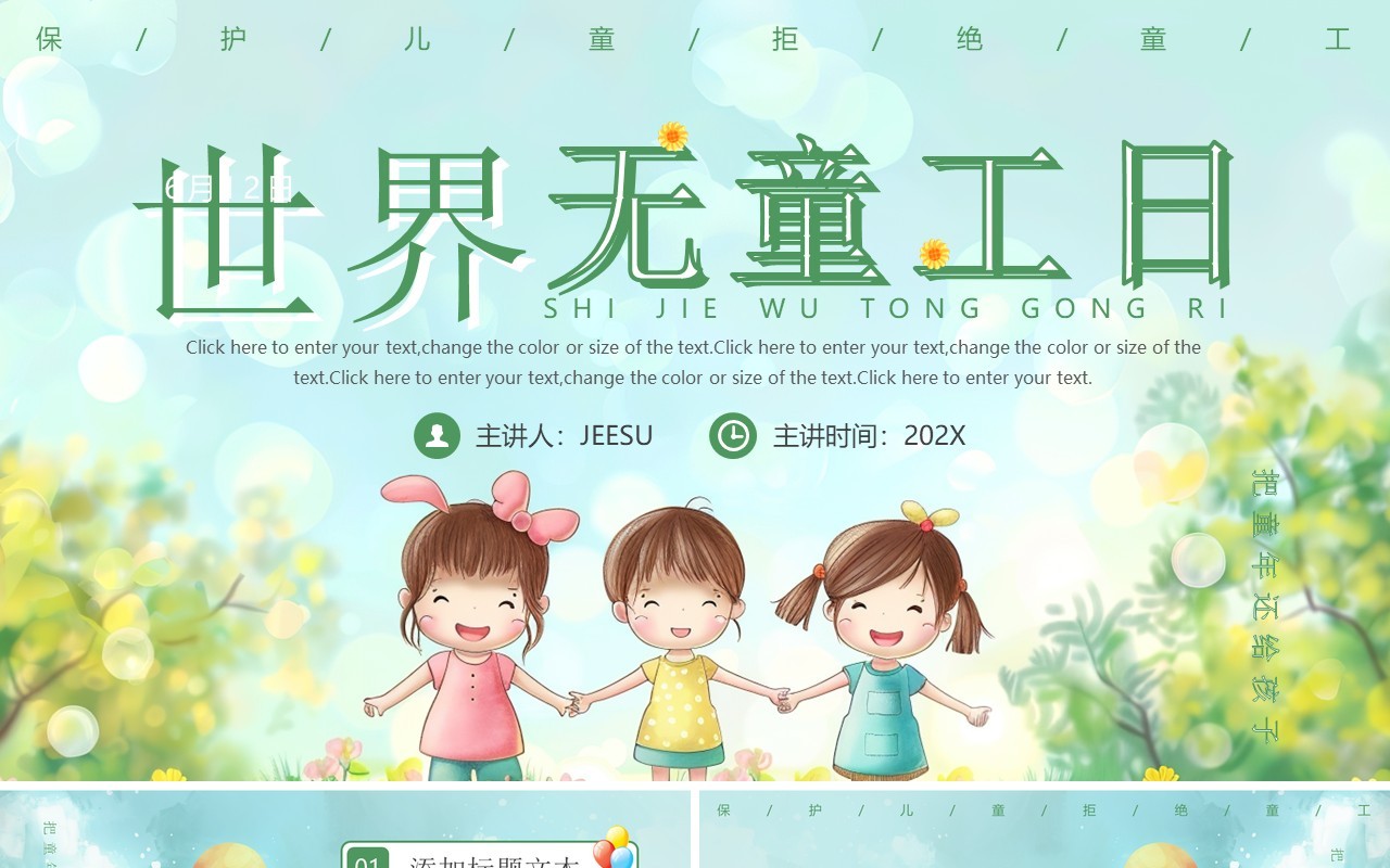 绿色插画风世界无童工日介绍PPT模板