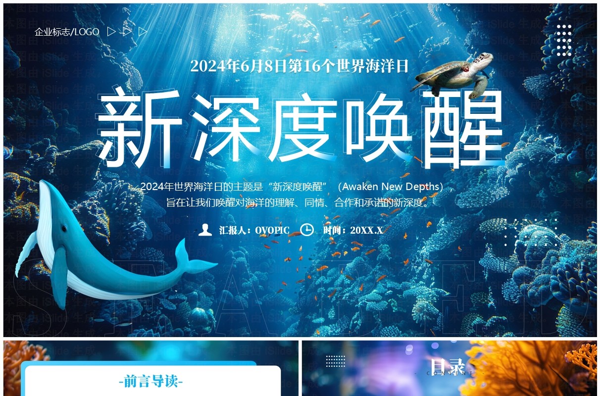 蓝色清新风世界海洋日主题班会PPT模板