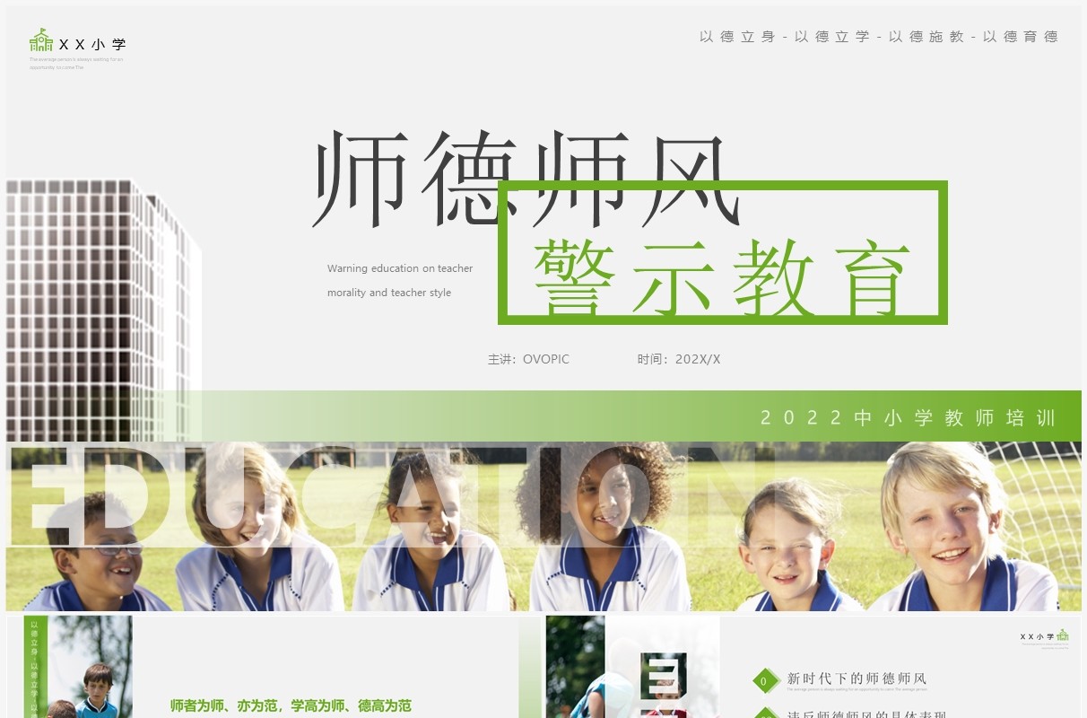 绿色简约风师德师风警示教育PPT模板